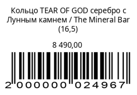 Кольцо TEAR OF GODсеребро с лунным камнем