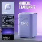 Яндекс Станция 3 с Алисой, Zigbee, 50 Вт,фиолетовая YNDX-00060PPL