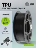 Пластик для принтера 3D Cactus CS-3D-TPU-0.8KG-BLACK TPU d1.75мм 0.8кг L336м 1цв.