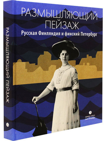 Размышляющий пейзаж. Русская Финляндия и финский Петербург | Кахла Э.