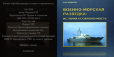 Федоров В.М. - Военно-морская разведка: история и современность