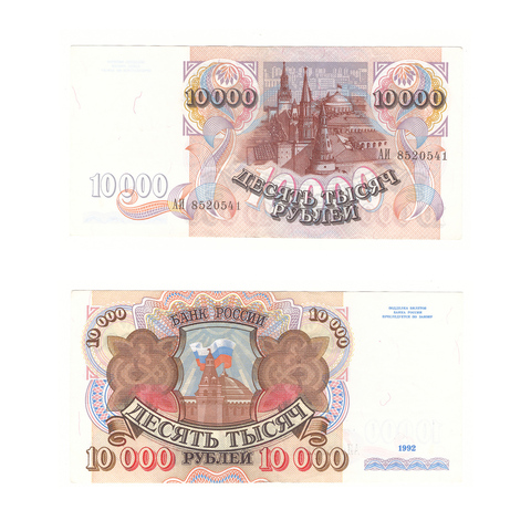 10000 рублей 1992 г. Серия: -АИ- VF-XF