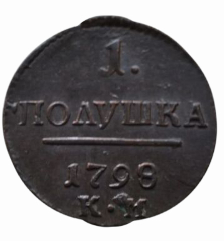 1 ПОЛУШКА 1798 года, КМ