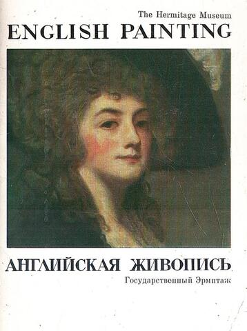 Английская живопись. Государственный Эрмитаж