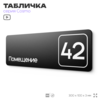 Табличка с номером помещения 