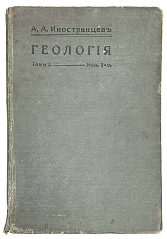 Иностранцев А.А. Геология. Общий курс лекций, 1 том из двух СПБ, Изд. М. М. Стасюлевича, 1914 г.