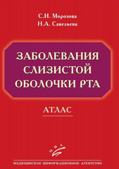 Заболевания слизистой оболочки рта. Атлас