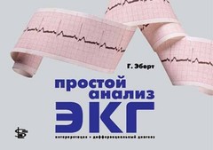 Простой анализ ЭКГ. Интерпретация, дифференциальный диагноз