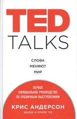 TED TALKS. Слова меняют мир. Первое официальное руководство по публичным выступлениям