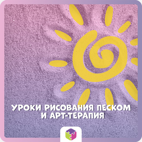 Уроки рисования песком и арт-терапия