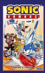 Комикс Sonic the Hedgehog. Том 5: Кризис в городе. Перевод от Diamond Dust и Сыендука