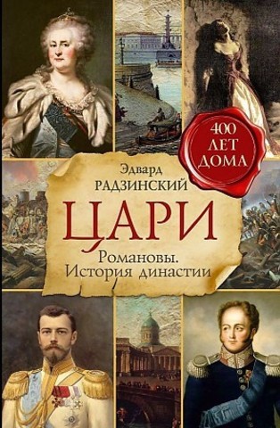 Цари. Романовы. История династии