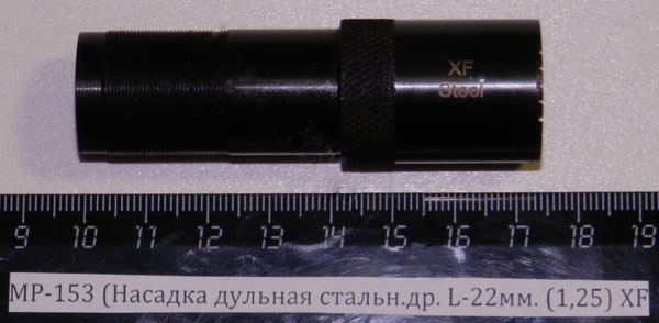 МР-153 (Насадка дульная стальн.др. L-32мм. (1,25) XF 00461
