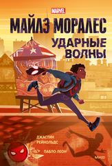 Комикс Майлз Моралес: Ударные волны