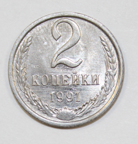 2 копейки 1991 год, Л, белый металл