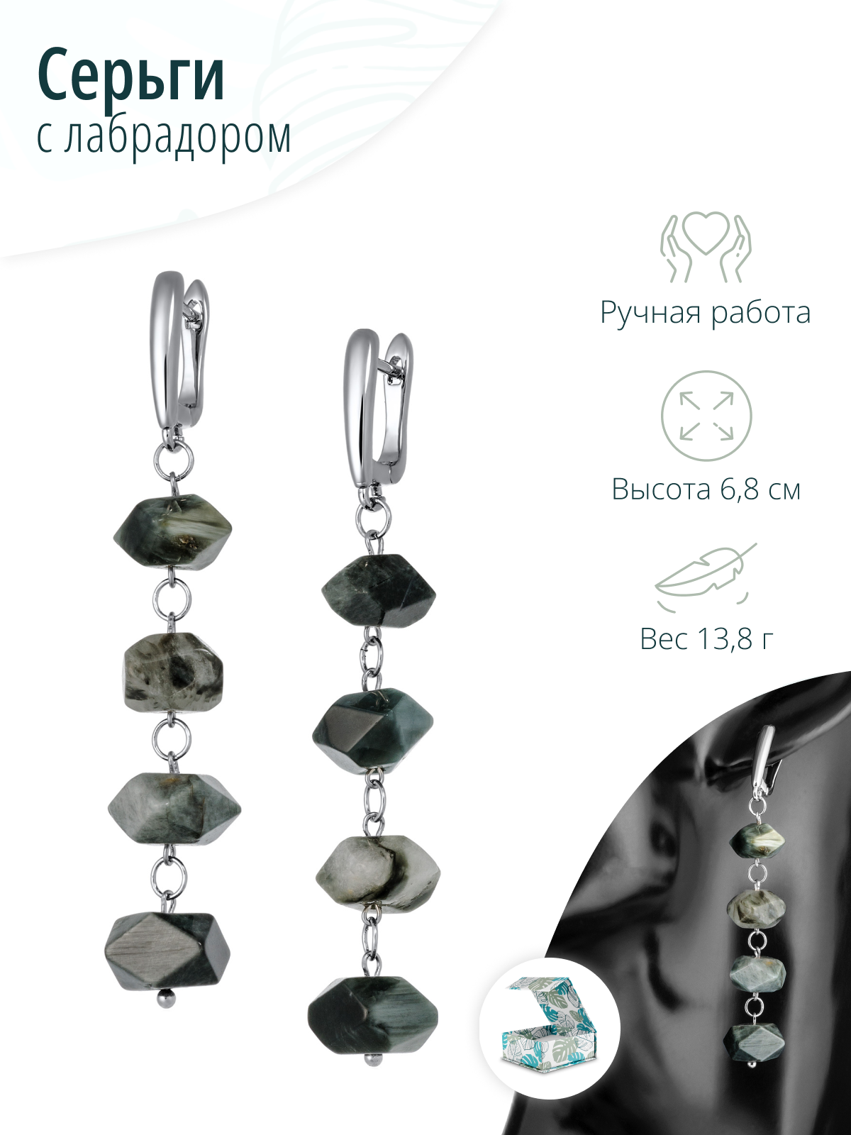 Длинные женские серьги с натуральным лабрадором
