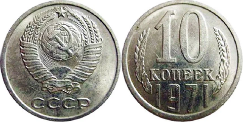 10 копеек 1971 VF