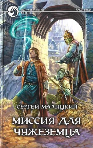 Миссия для чужеземца