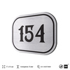 Номерок на дверь квартиры 154, для кабинета, офиса, шильдик 9 х 7 см, серебристый, Айдентика Технолоджи