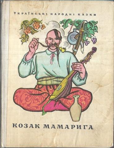 Козак Мамарига. Украинские народные сказки
