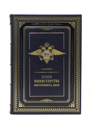 История Министерства внутренних дел. (в 7-ми томах)