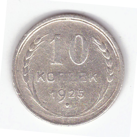 10 копеек 1925 года F