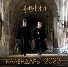 Календарь настенный Гарри Поттер и Принц-полукровка на 2023 год