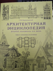 Архитектурная энциклопедия второй половины XIX века: Том IV. Жилища и службы