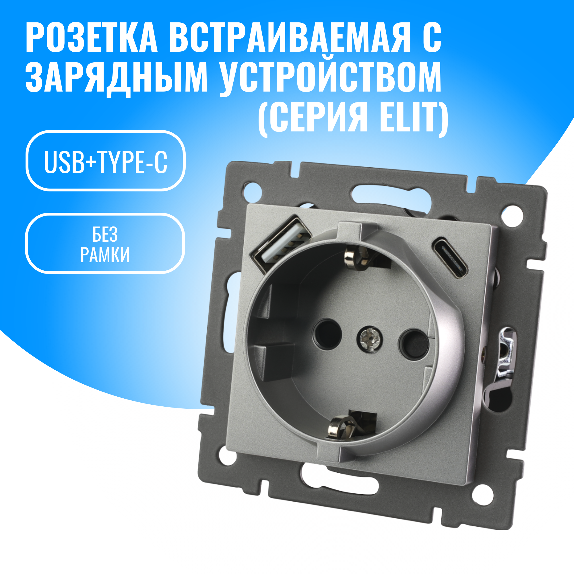 Розетка встраиваемая Smart Aura с USB и Type-C модуль без рамки (серебристый)