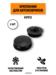 Крепление (клипса) KPFD для автомобильных ковриков, 2 штуки