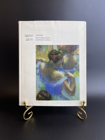 Книга Эдгар Дега и его искусство. Письма, воспоминания современников. Я. Тугенхольд. 1971 год СССР