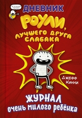 Дневник Роули, лучшего друга слабака. Журнал очень милого ребенка