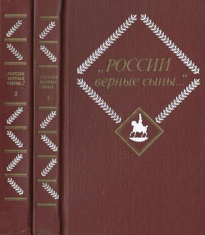 России верные сыны.  В 2-х томах