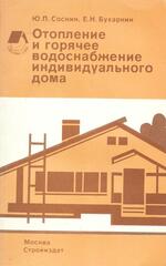 Отопление и горячее водоснабжение индивидуального дома