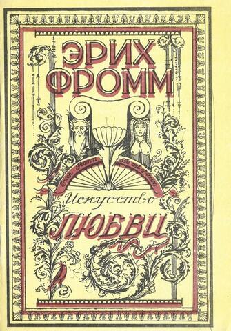 Искусство любви