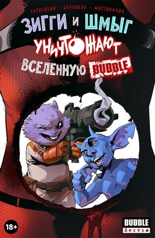 Зигги и Шмыг уничтожают Вселенную BUBBLE. Эксклюзивная обложка BUBBLE