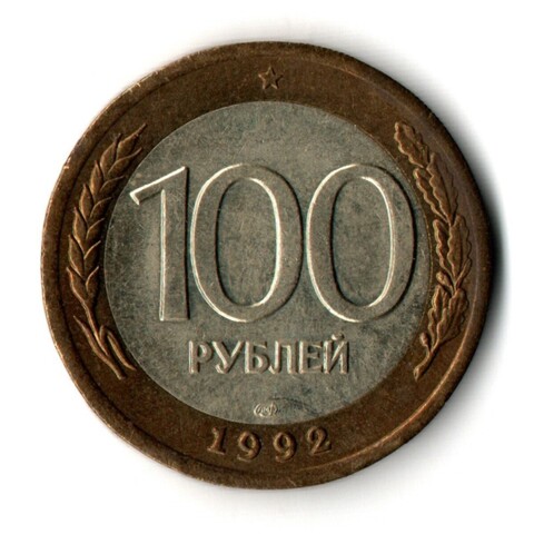 100 рублей 1992 года ЛМД (биметалл) VF