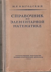 Справочник по элементарной математике