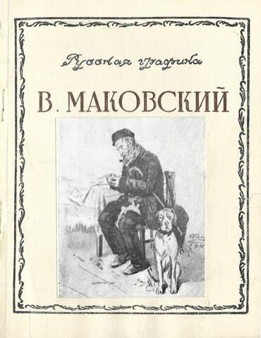 В. Маковский
