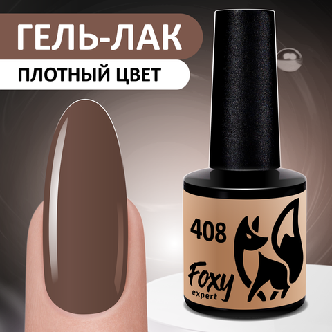 Гель-лак (Gel polish) #408, 8 ml