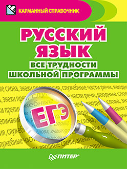 Русский язык. Все трудности школьной программы русский язык 5 11 классы орфография и пунктуация все трудности школьной программы