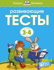 Развивающие тесты. Земцова О.Н. Умные книжки 3-4 года