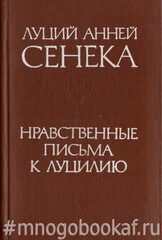 Нравственные письма к Луцилию