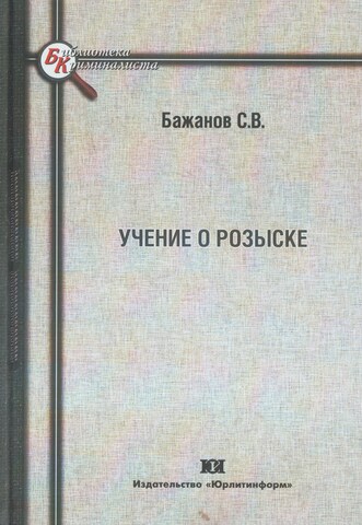 Учение о розыске