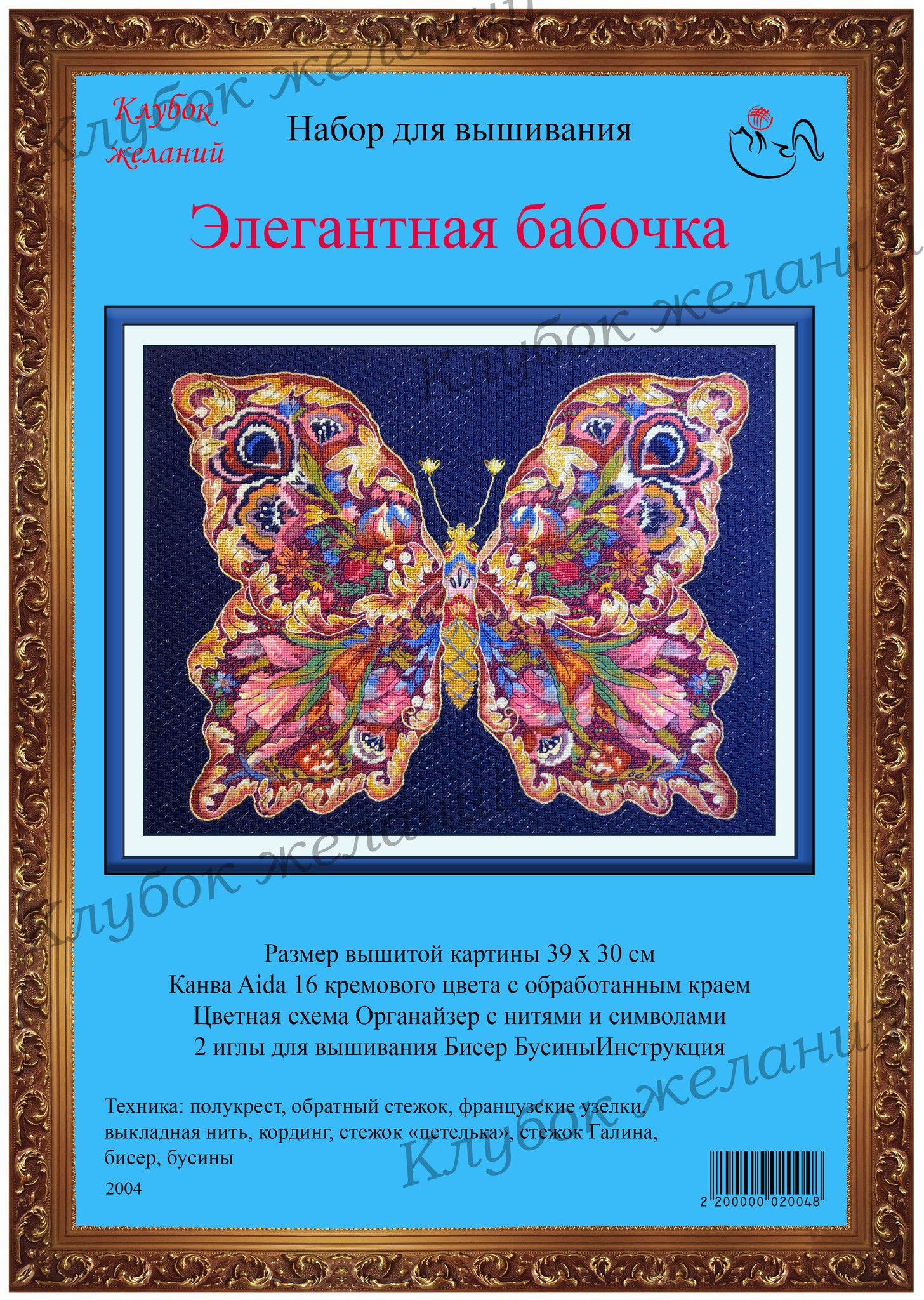 Набор для вышивания Элегантная бабочка Арт. 2004 - купить по выгодной цене  | Клубок Желаний