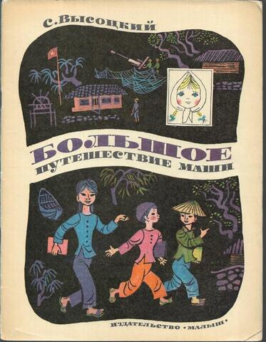 Большое путешествие Маши