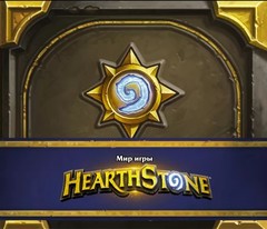 Мир игры Hearthstone