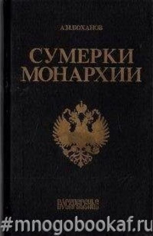 Сумерки монархии