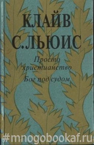 Просто христианство. Бог под судом