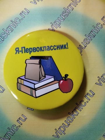 Значок «Первоклассник» Диаметр 56мм (я первоклассник)